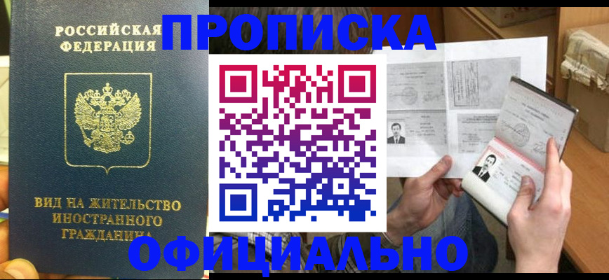 купить прописку в Лабытнанги